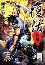 부활(원제:골통의리파) [단행본]
