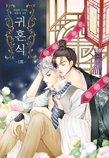 귀혼식