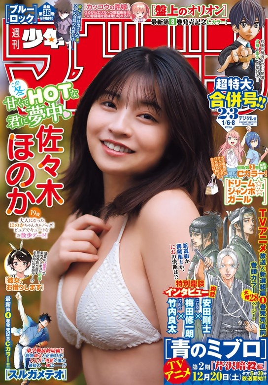 週刊少年マガジン 2026年2・3号[2025年12月10日発売]