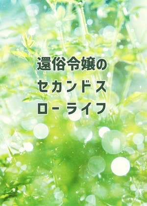 還俗令嬢のセカンドスローライフ