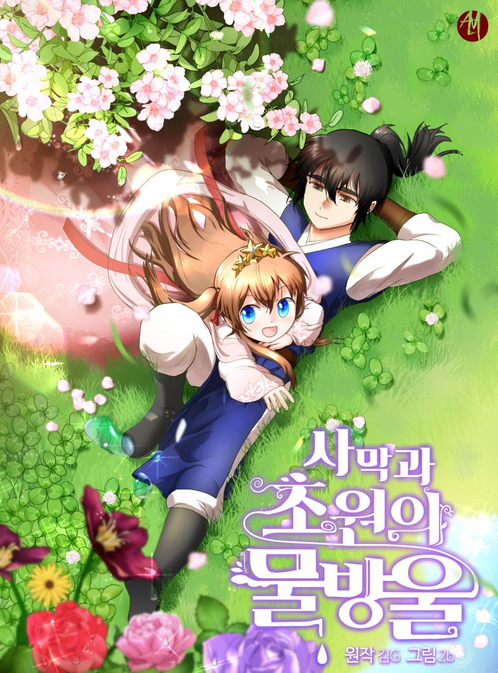사막과 초원의 물방울