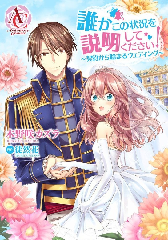 【分冊版】誰かこの状況を説明してください！　 ～契約から始まるウェディング～