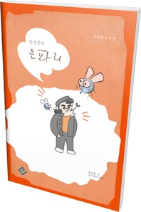 방정환의 은파리 - 방정환 사회풍자 수필