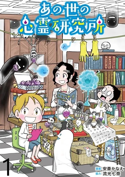 あの世の心霊研究所 【せらびぃ連載版】（単話）