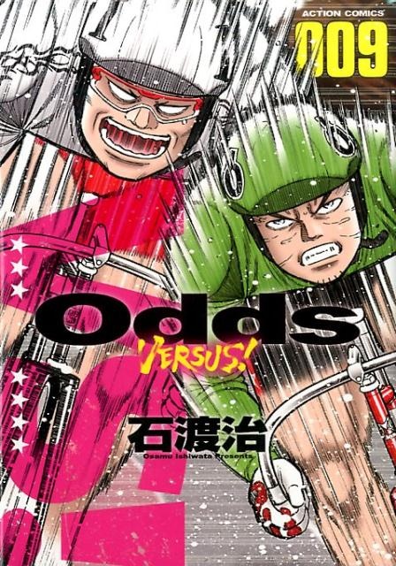 Odds　VS！（9）