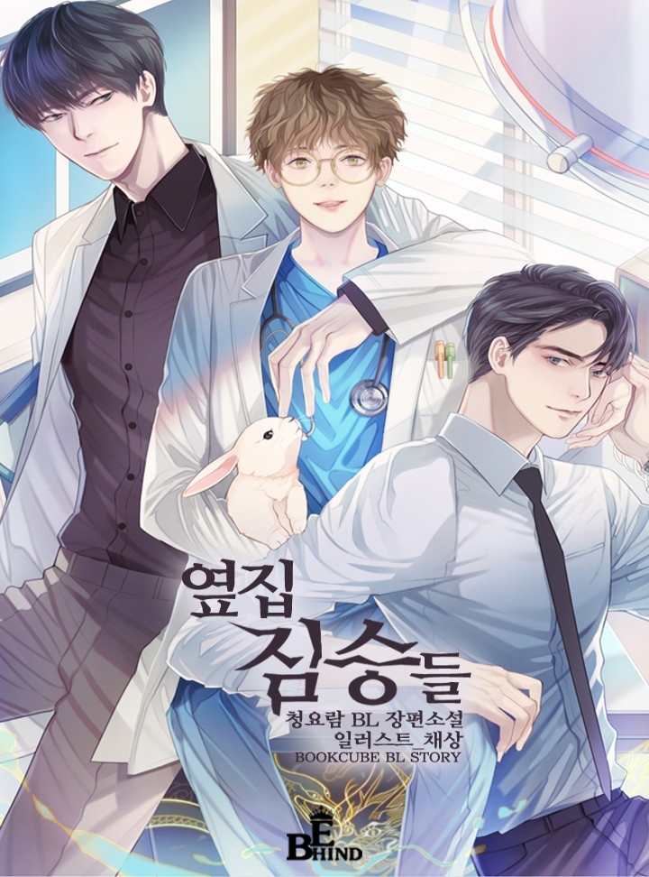 옆집 짐승들 [BL]