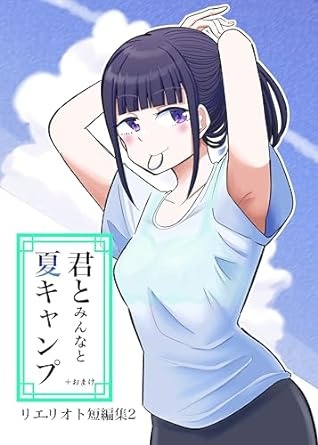 君とみんなと夏キャンプ　: リエリオト短編集2