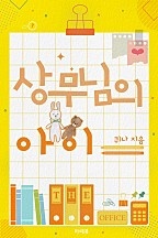 상무님의 아이