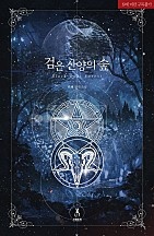 검은 산양의 숲