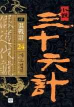 소설 삼십육계. 24: 가도벌괵