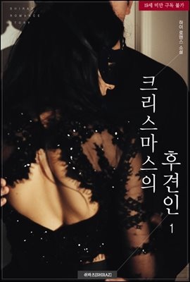크리스마스의 후견인