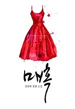매혹