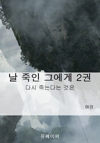 날 죽인 그에게 2권