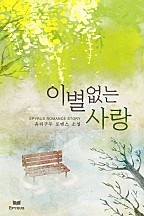 이별 없는 사랑 [단행본]