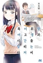 특이취향 여고생과 시간을 달리는 아저씨