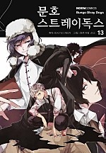 문호 스트레이독스 13권 [단행본]
