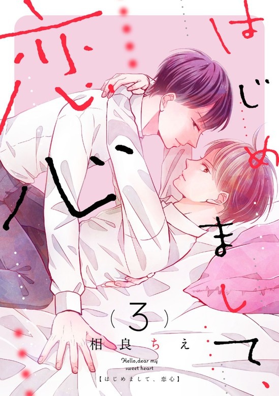 はじめまして、恋心