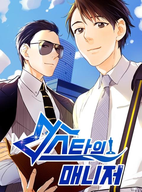 스타의 매니저
