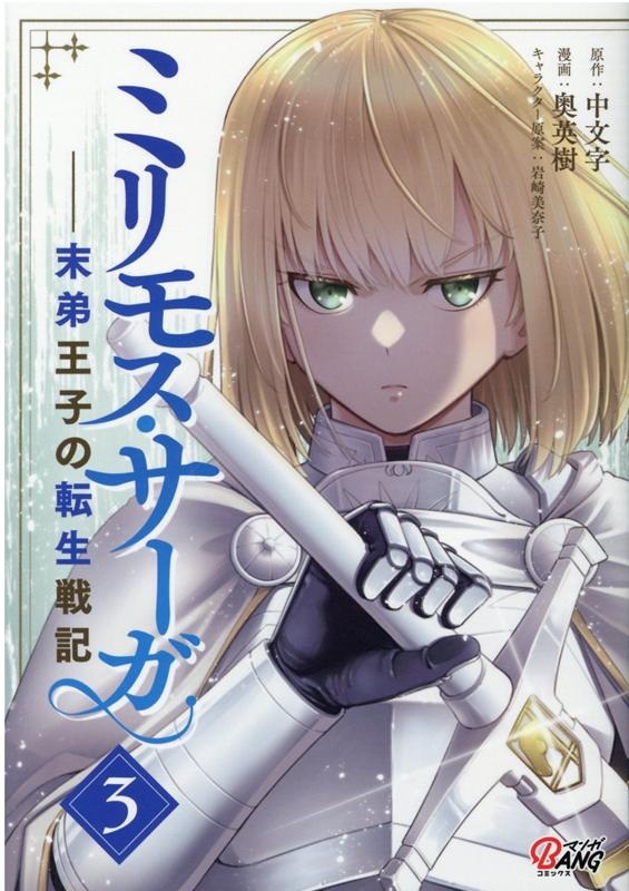 ミリモス・サーガ（3）　末弟王子の転生戦記　（マンガBANGコミックス）