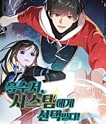 흙수저, 시스템에게 선택받다