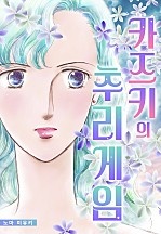 카즈키의 추리 게임[웹툰판]