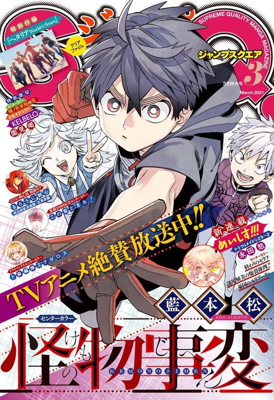 ジャンプSQ. 2021年3月号