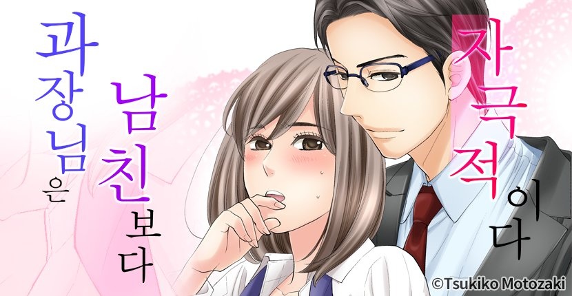 과장님은 남친보다 자극적이다