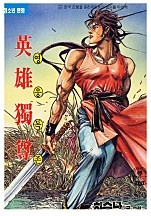 영웅독존 [단행본]
