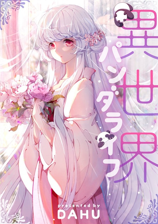 異世界パンダライフ