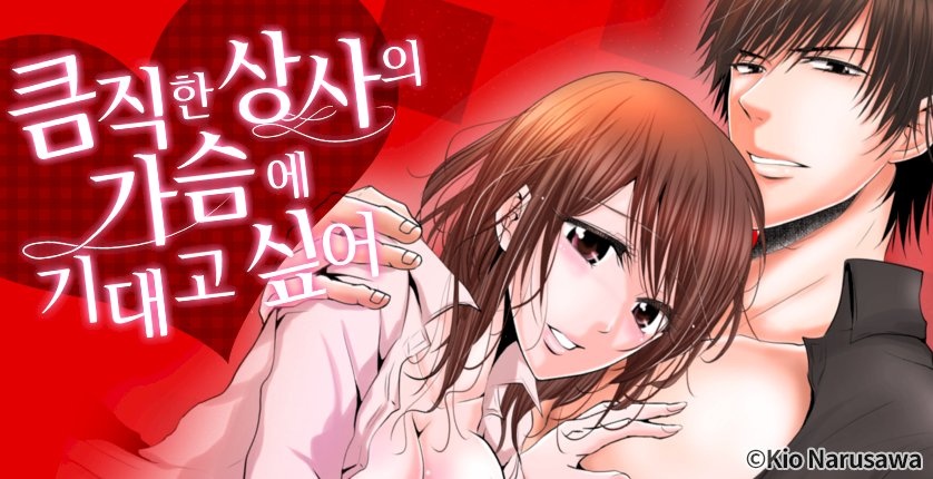 큼직한 상사의 가슴에 기대고 싶어