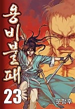 [웹툰/만화] 용비불패 [단행본] (네이버 시리즈)