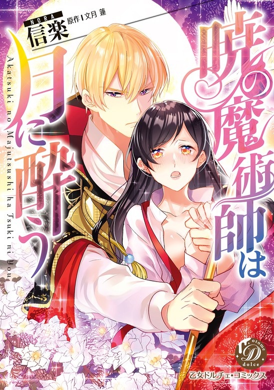 暁の魔術師は月に酔う【フルカラー】