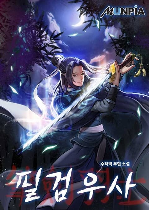 필검우사筆劒羽士