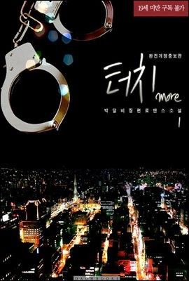 [세트] 터치 more (완전개정증보판) (총3권/완결)