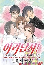 이과 남자 ~내가 남자 기숙사의 관리인?!~ [바닐라]