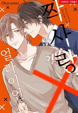 [BL] [시트러스]  짝사랑 X 얼라이언스