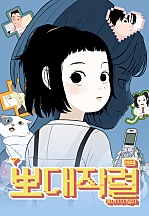 [웹툰/만화] 뽀대작렬 (네이버 시리즈)
