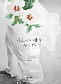 아오자이에 핀 무궁화
