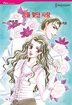 등을 맞댄 사랑 [할리퀸]