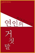 연인의 거짓말 [단행본]