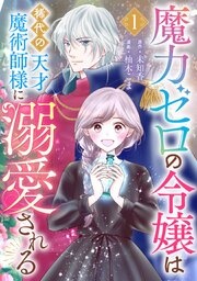 魔力ゼロの令嬢は稀代の天才魔術師様に溺愛される【分冊版】