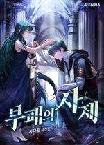 부패의 사제
