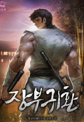 장부귀환