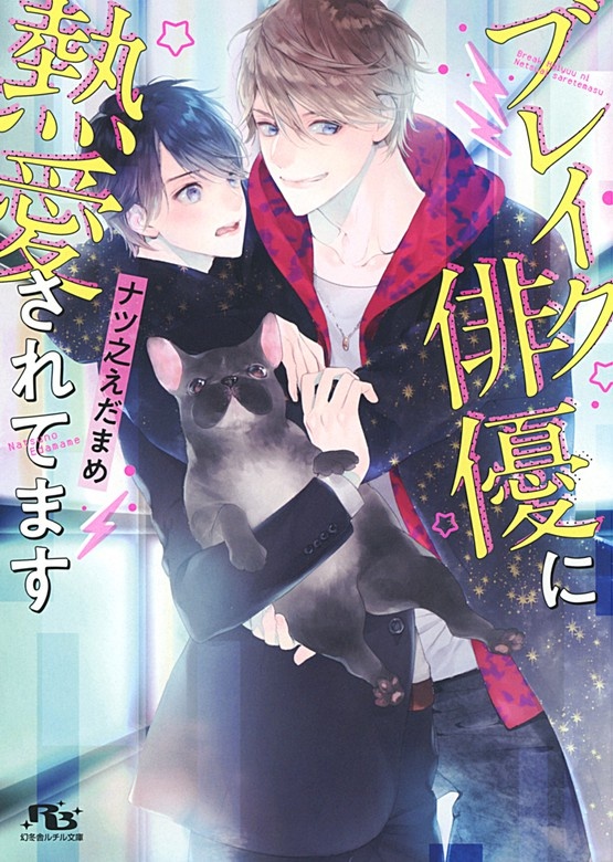 ブレイク俳優に熱愛されてます