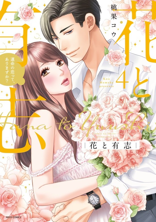 花と有志 運命の恋って、ありますか?