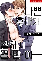 나쁜 후배가 잘해서 열 받아 [웹툰판]