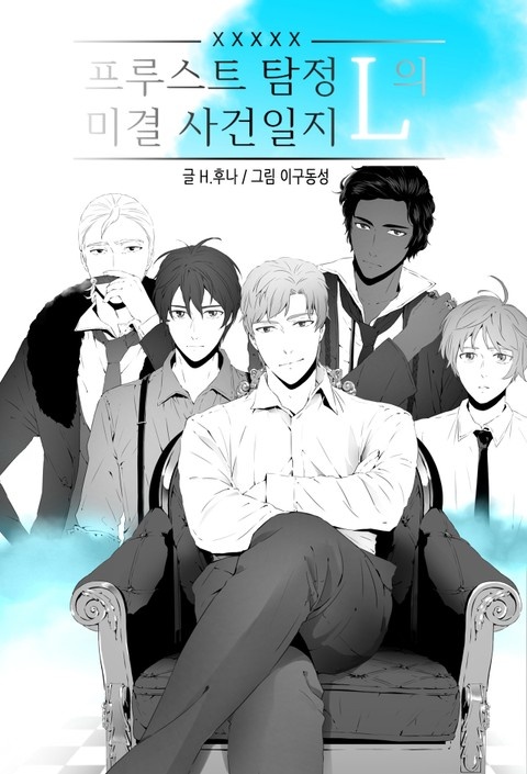 프루스트 탐정L의 미결 사건일지