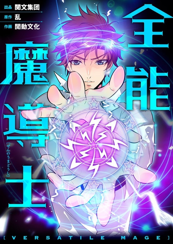 全能魔導士