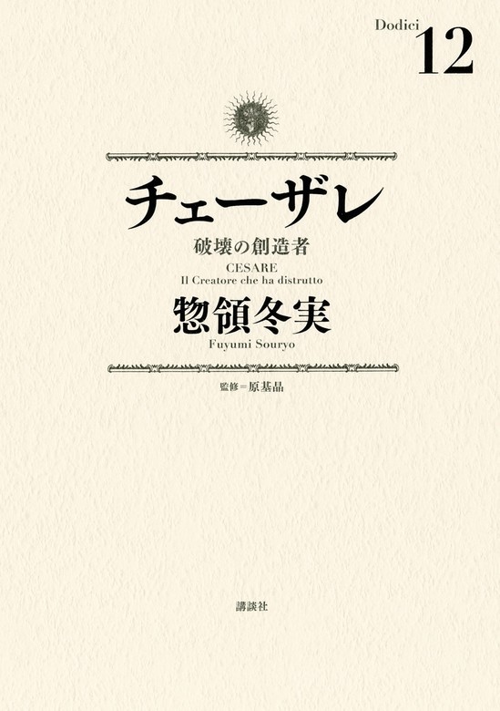 チェーザレ　破壊の創造者