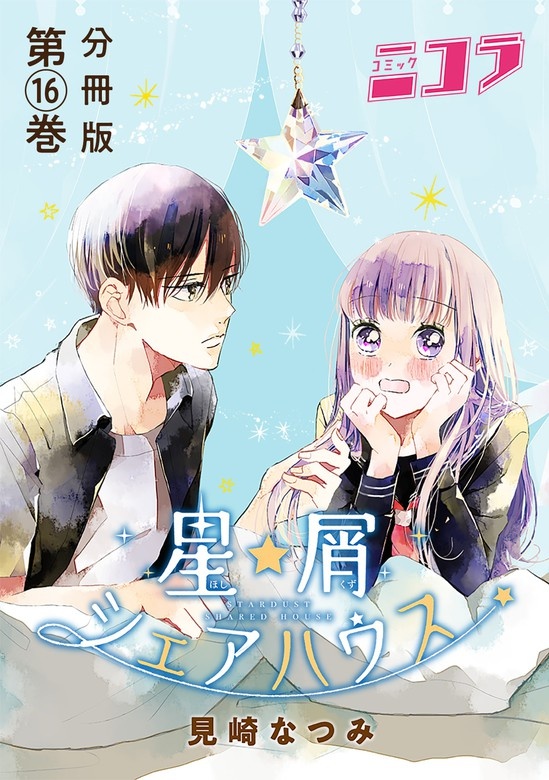 星屑シェアハウス 分冊版